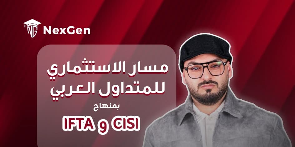 المسار الاستثماري للمتداول العربي