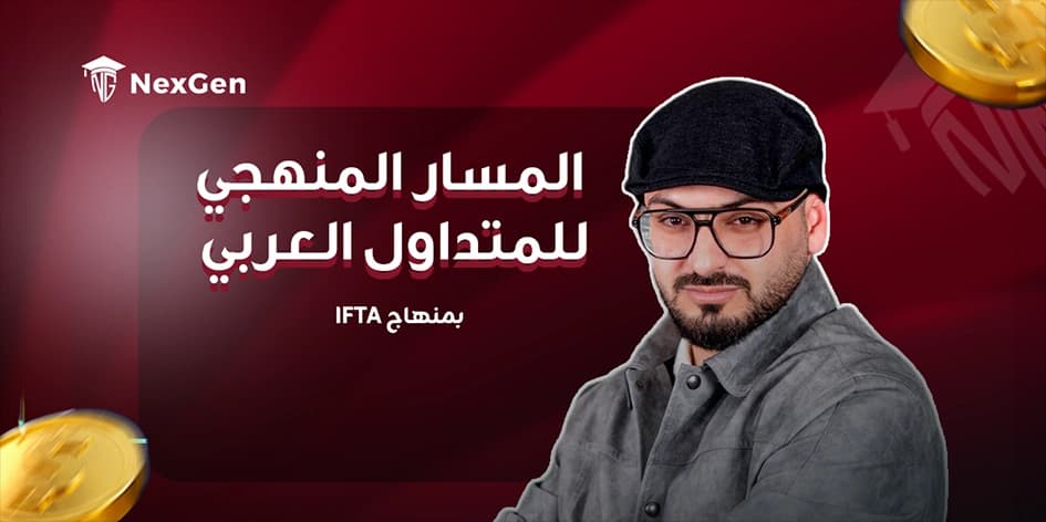 المسار المنهجي للمتداول العربي