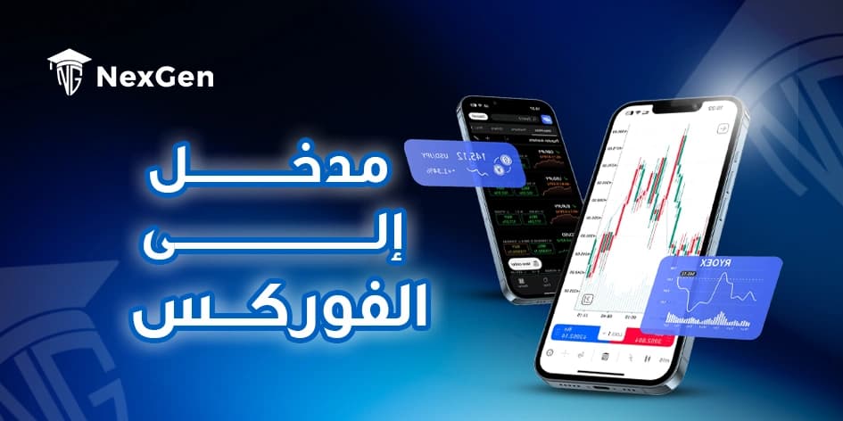 مدخل إلى الفوركس