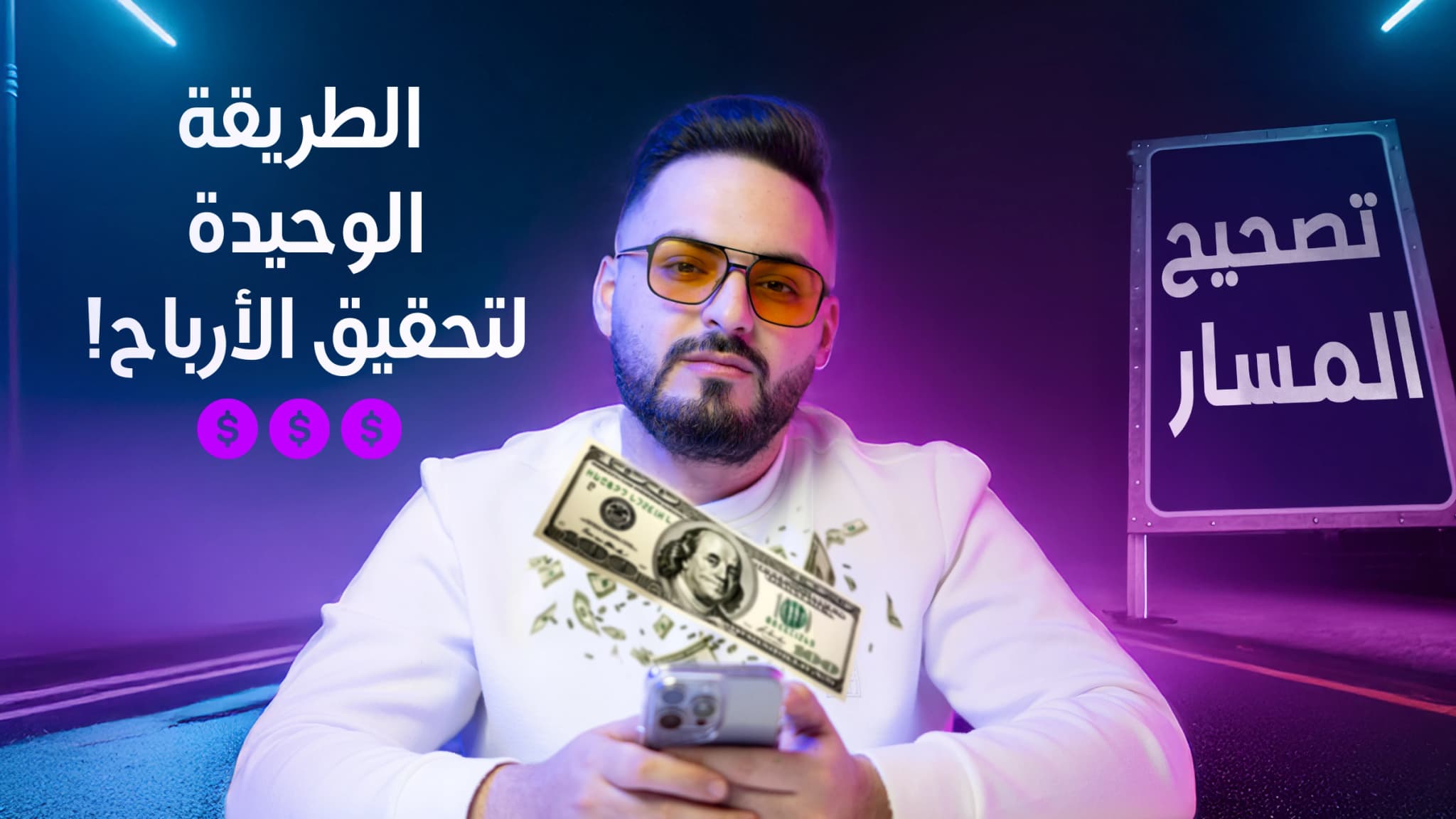 تصحيح مسار التداول – الطريقة الوحيدة لتحقيق الأرباح