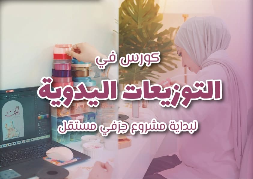 كورس في التوزيعات اليدوية