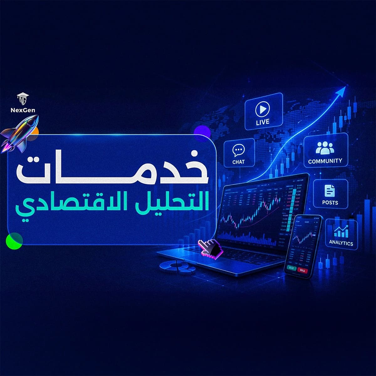 خدمة التحليل الاقتصادي المتقدمة